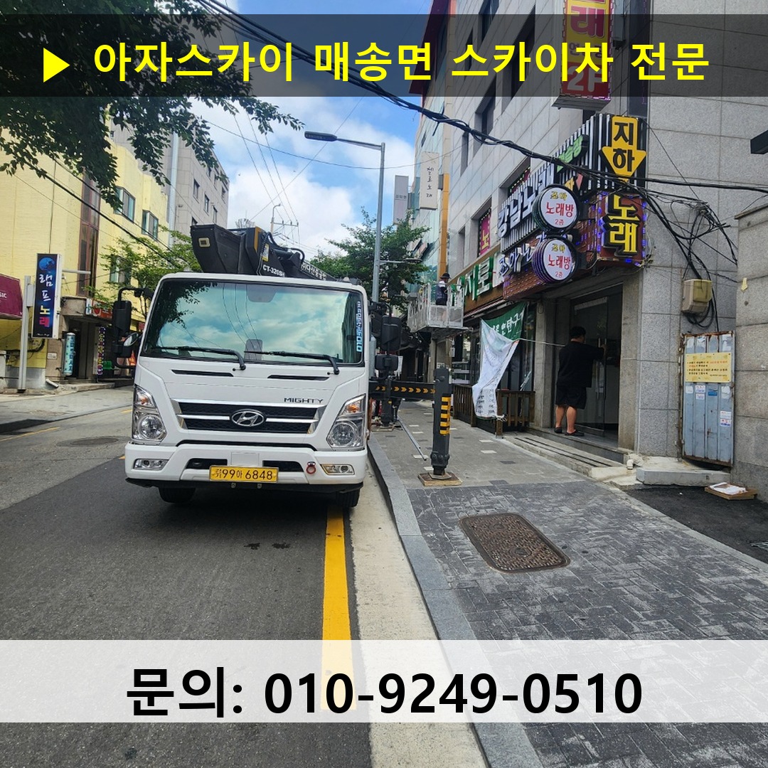 매송면 스카이차 스카이차 현장 작업