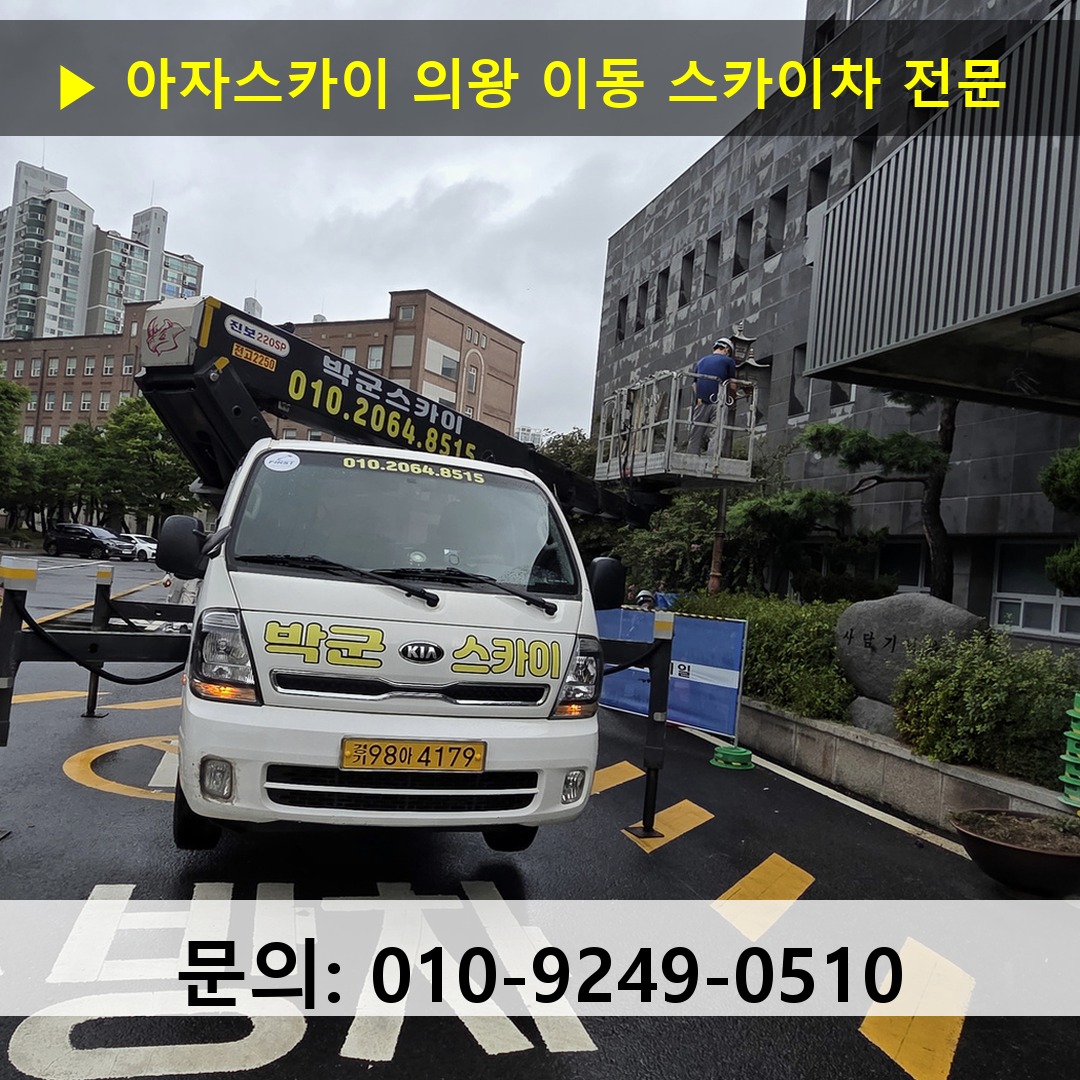 의왕 이동 스카이차 스카이차 현장 작업