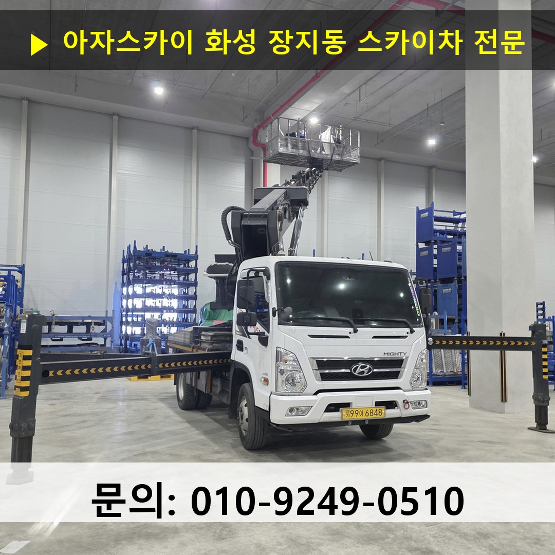 화성 장지동 스카이차 스카이차 현장 작업
