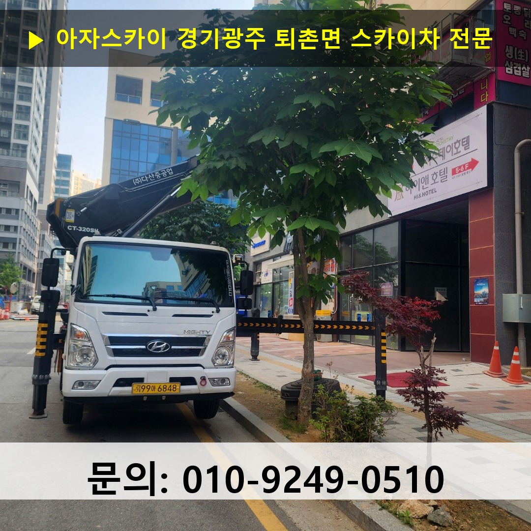 경기광주 퇴촌면 스카이차 스카이차 현장 작업
