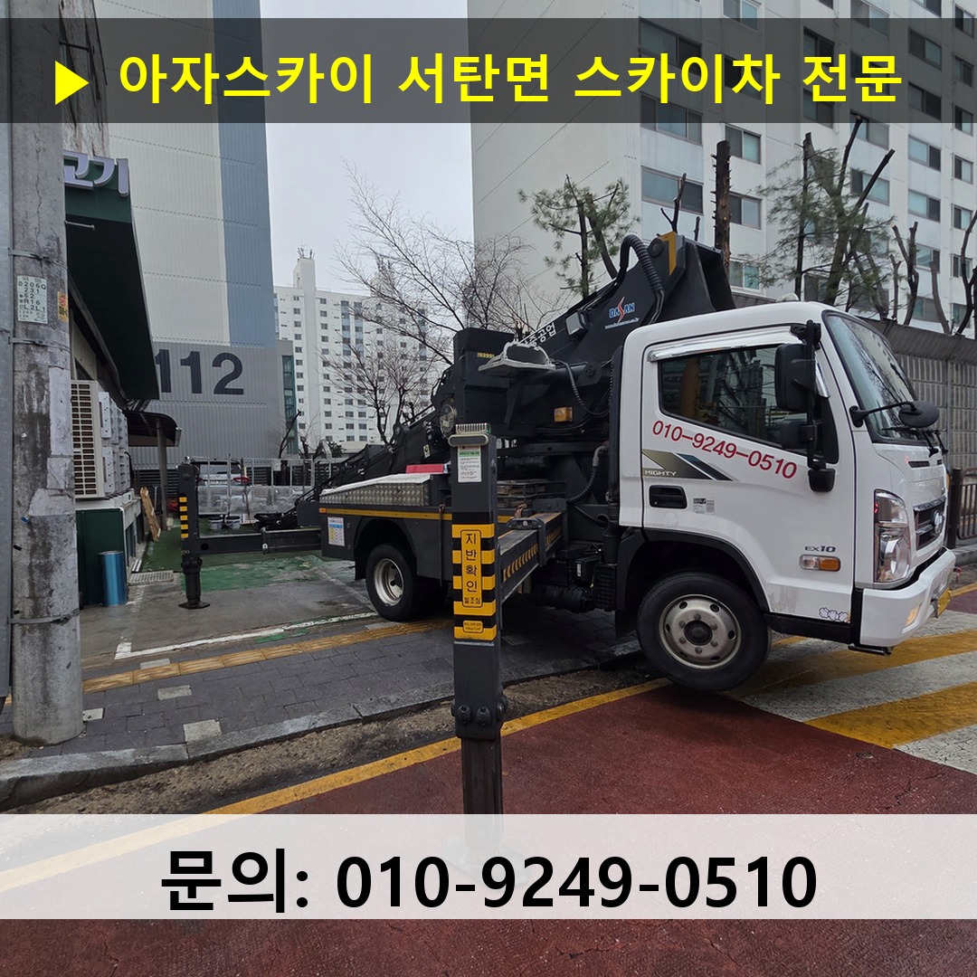 서탄면 스카이차 스카이차 현장 작업
