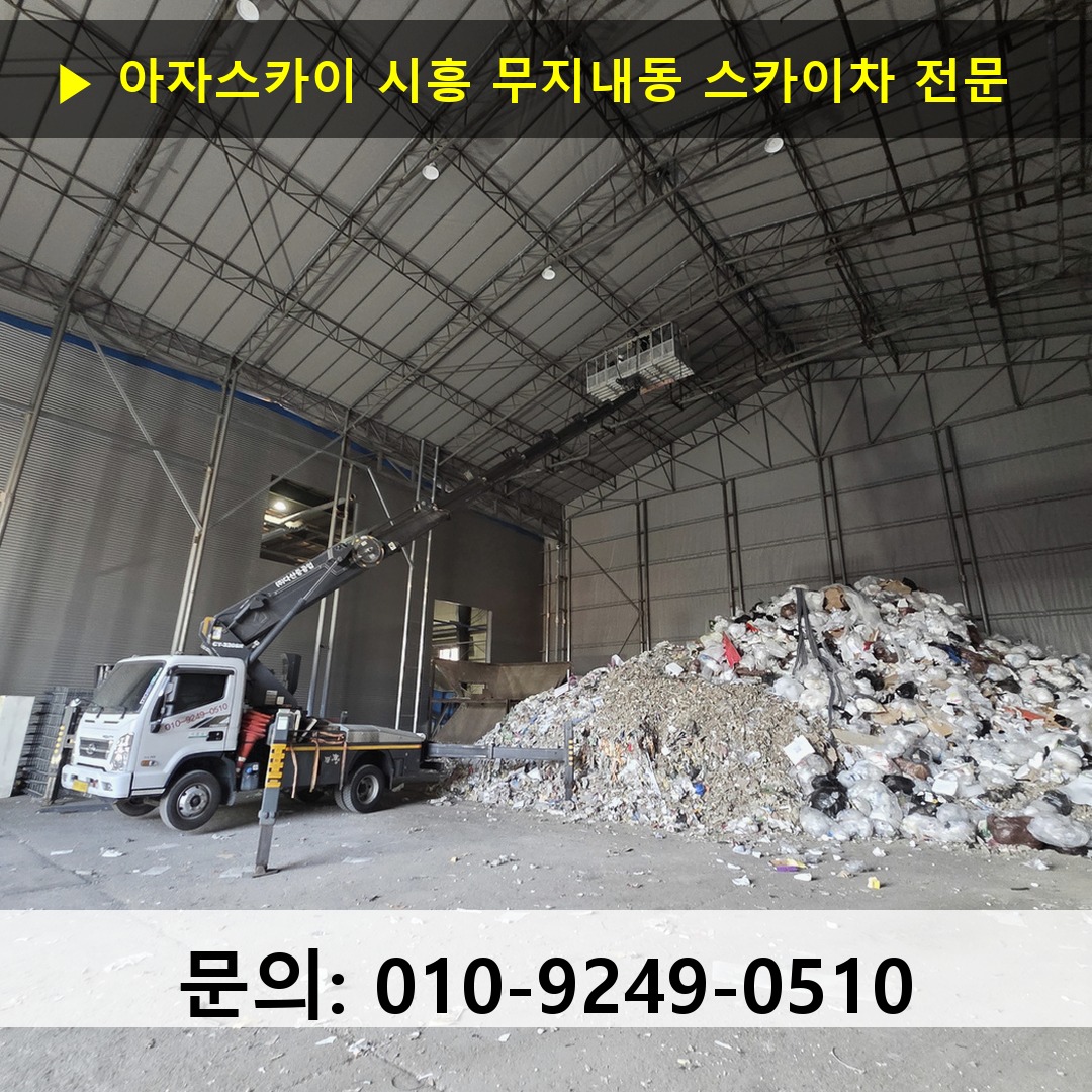 시흥 무지내동 스카이차 스카이차 현장 작업 시흥 무지내동 스카이차 스카이차 현장 작업