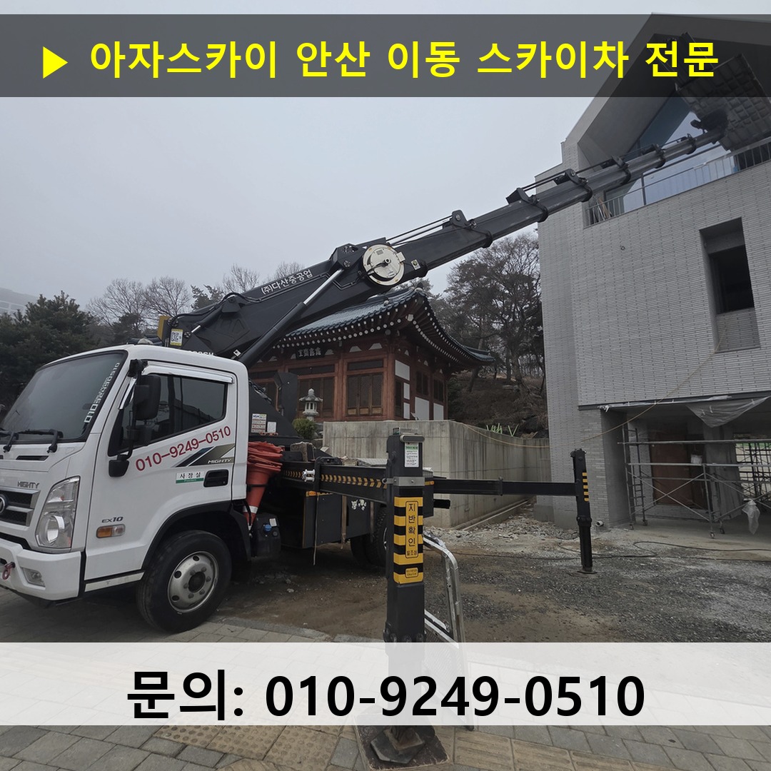 안산 이동 스카이차 스카이차 현장 작업