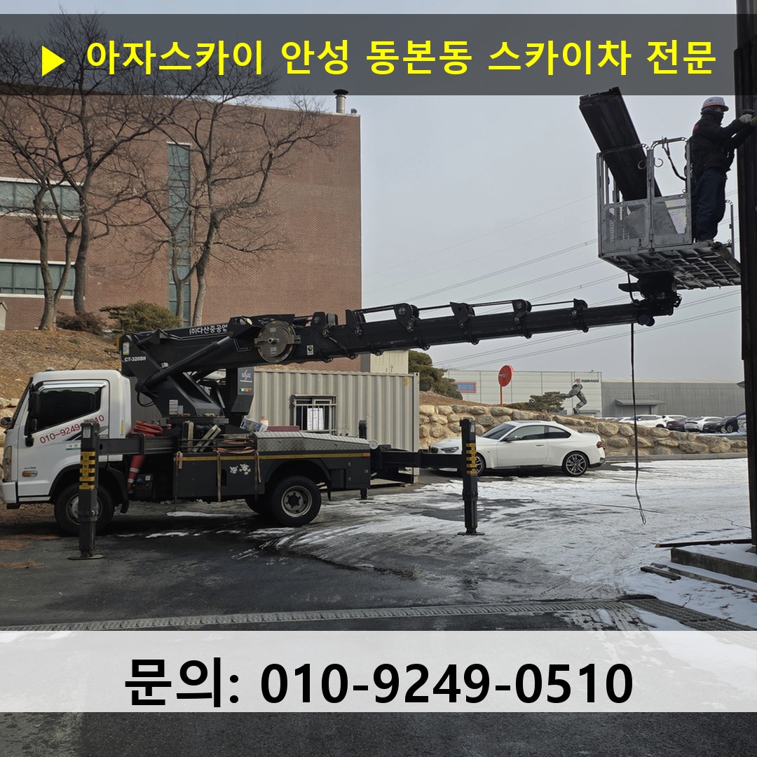 안성 동본동 스카이차 스카이차 현장 작업 안성 동본동 스카이차 스카이차 현장 작업