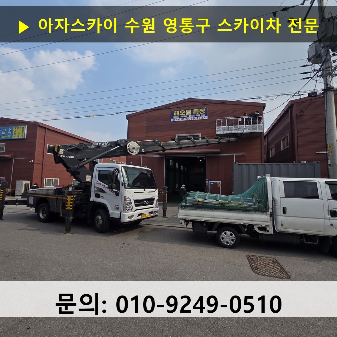 수원 영통구 스카이차 스카이차 현장 작업