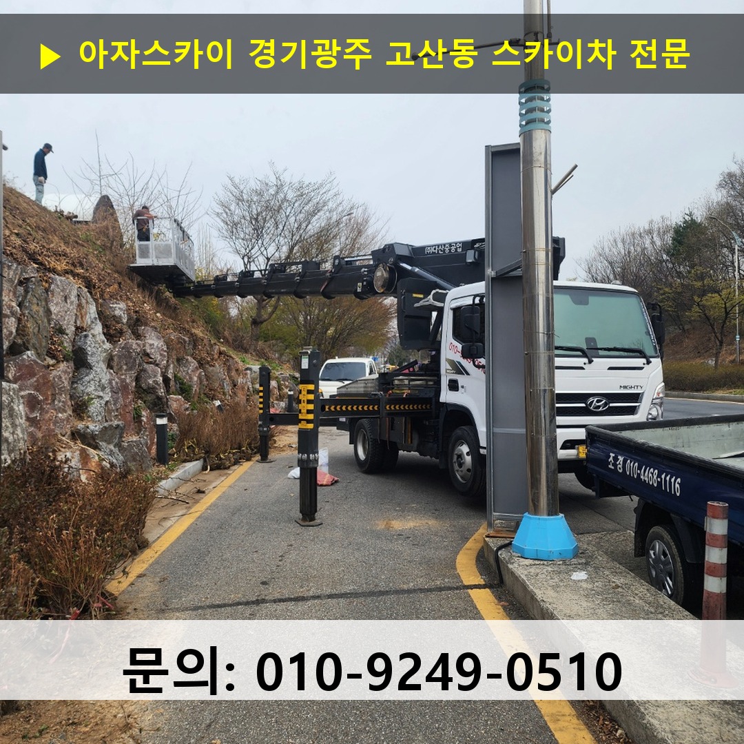 경기광주 고산동 스카이차 스카이차 현장 작업