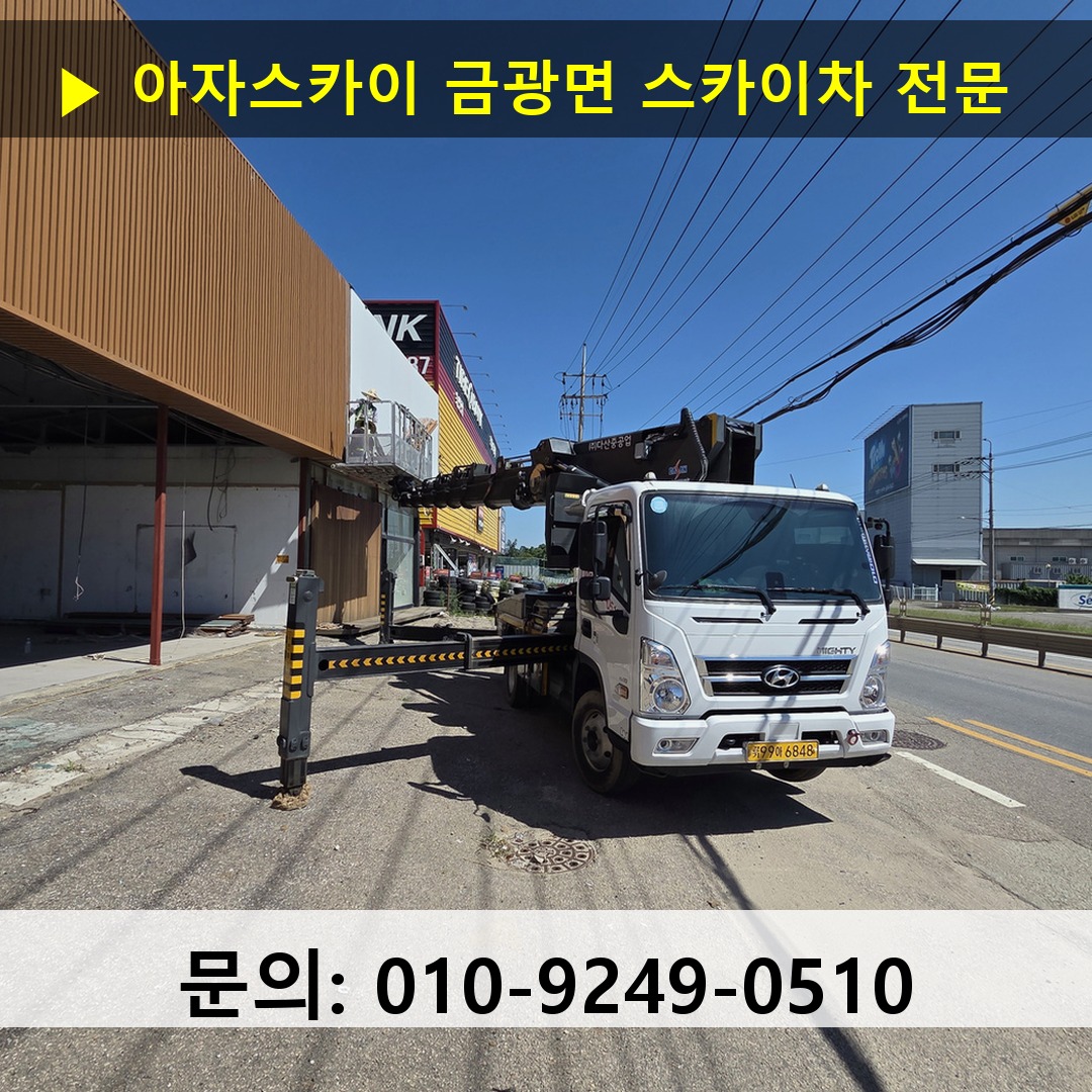 금광면 스카이차 스카이차 현장 작업