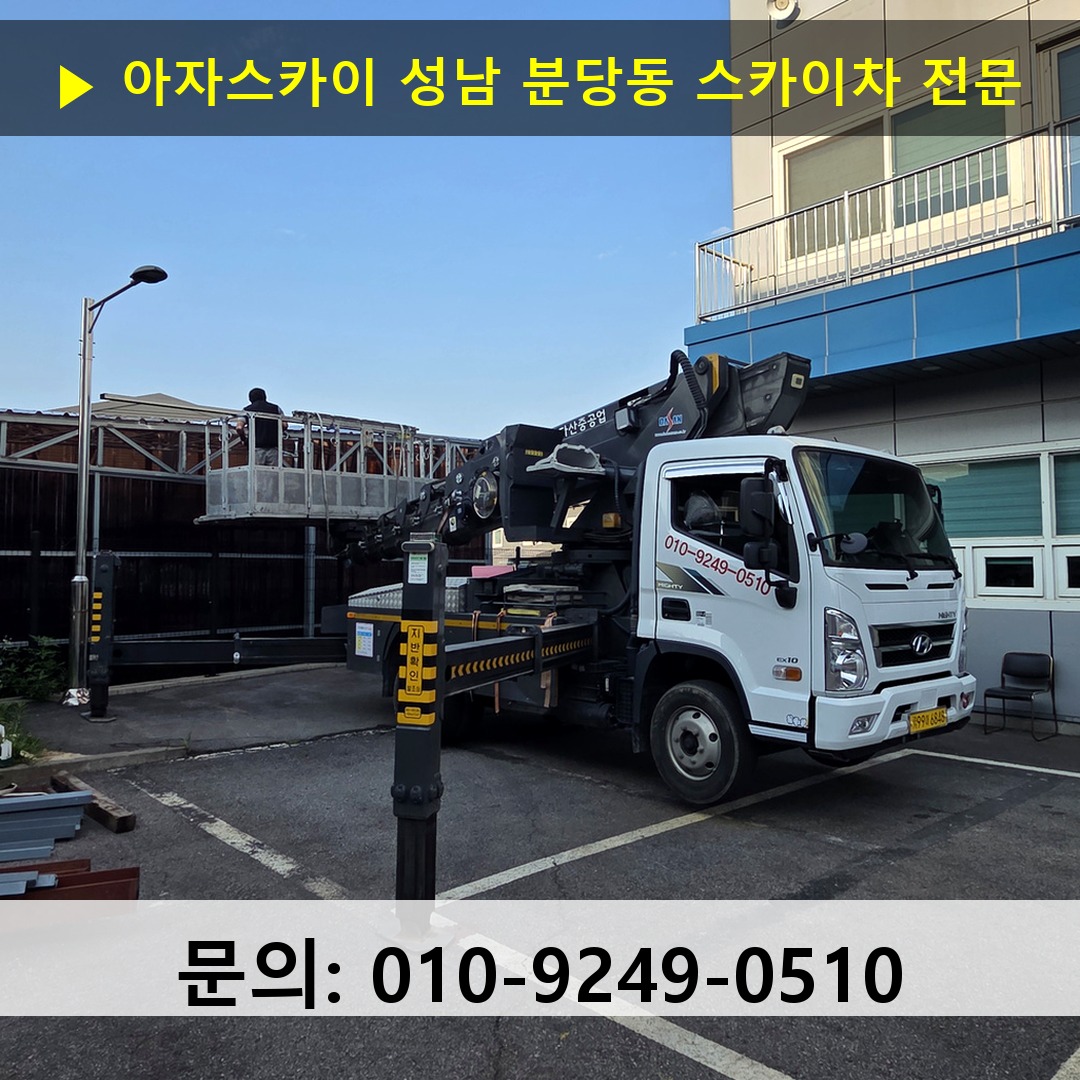 성남 분당동 스카이차 스카이차 현장 작업