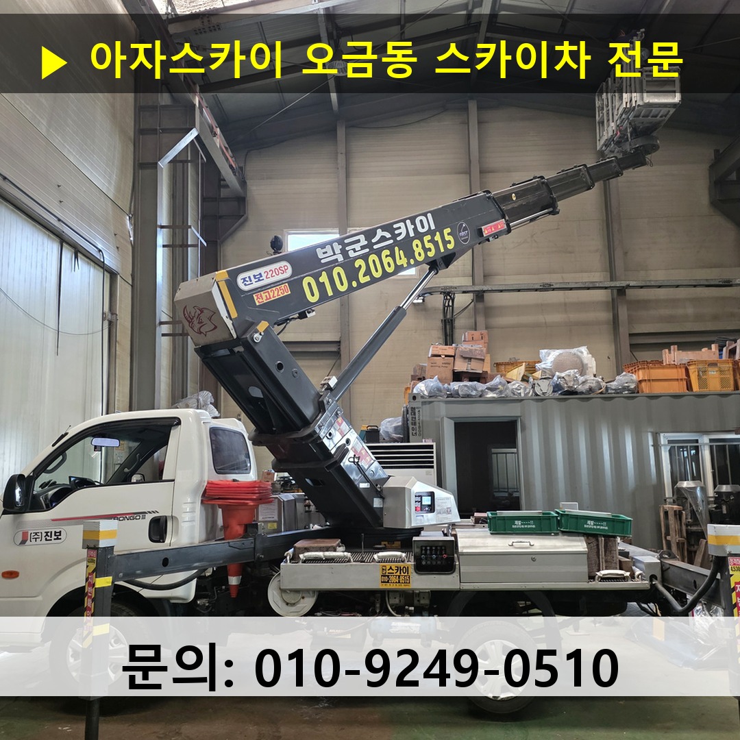 오금동 스카이차 스카이차 현장 작업 오금동 스카이차 스카이차 현장 작업