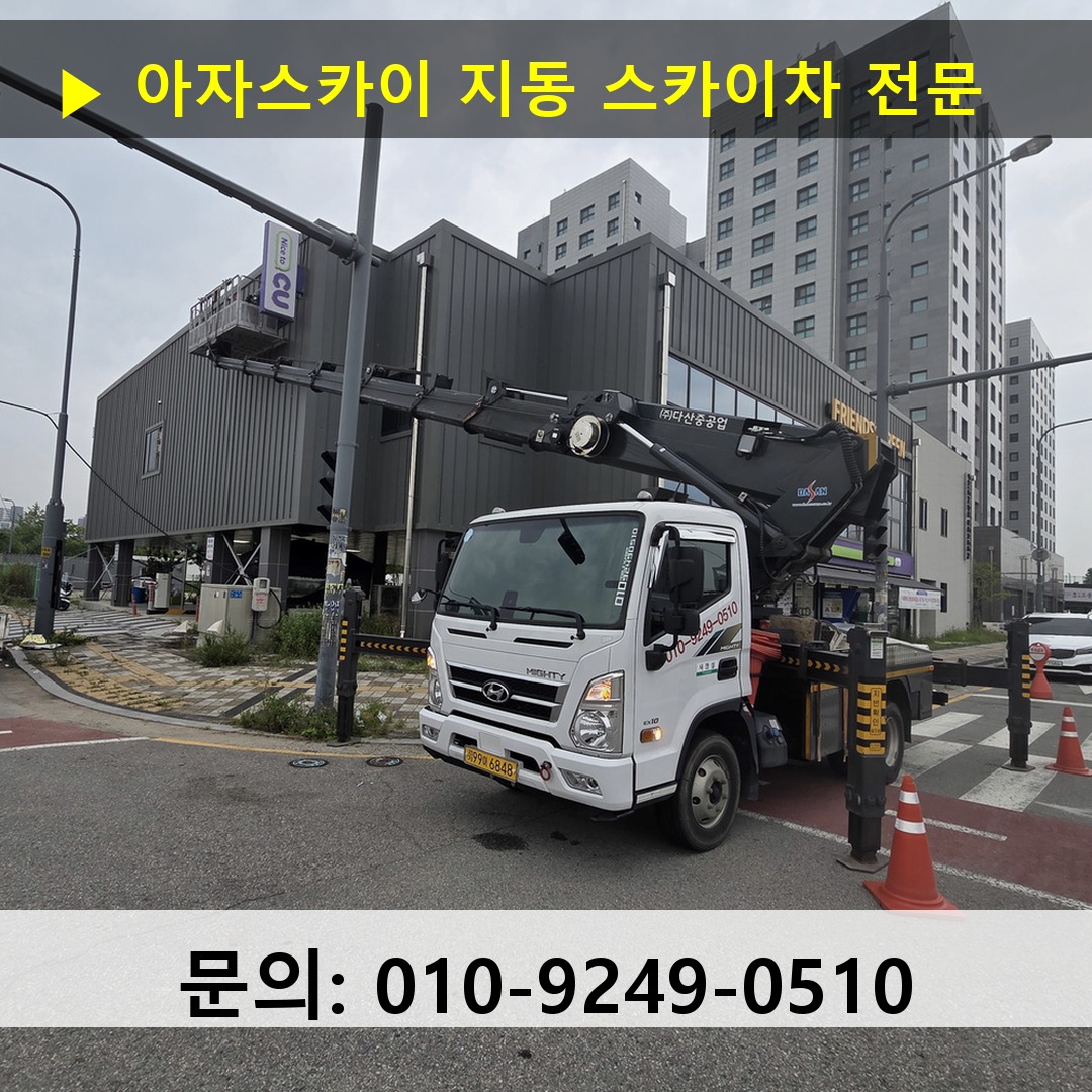 지동 스카이차 스카이차 현장 작업