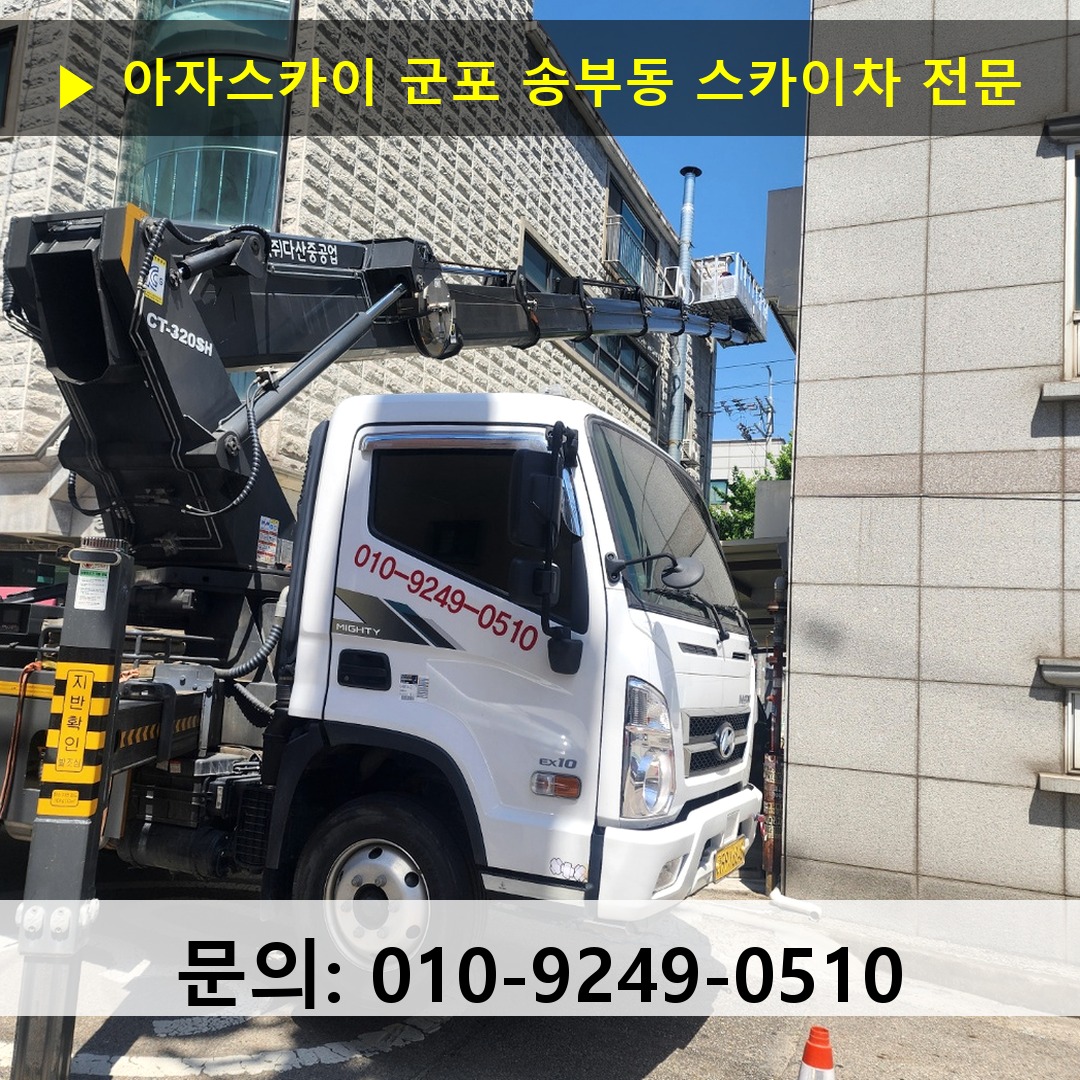 군포 송부동 스카이차 스카이차 현장 작업