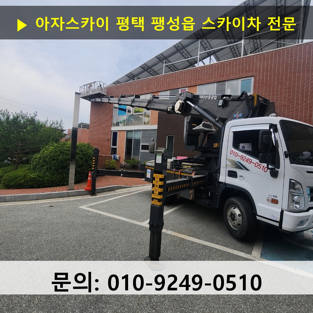 평택 팽성읍 스카이차 스카이차 현장 작업