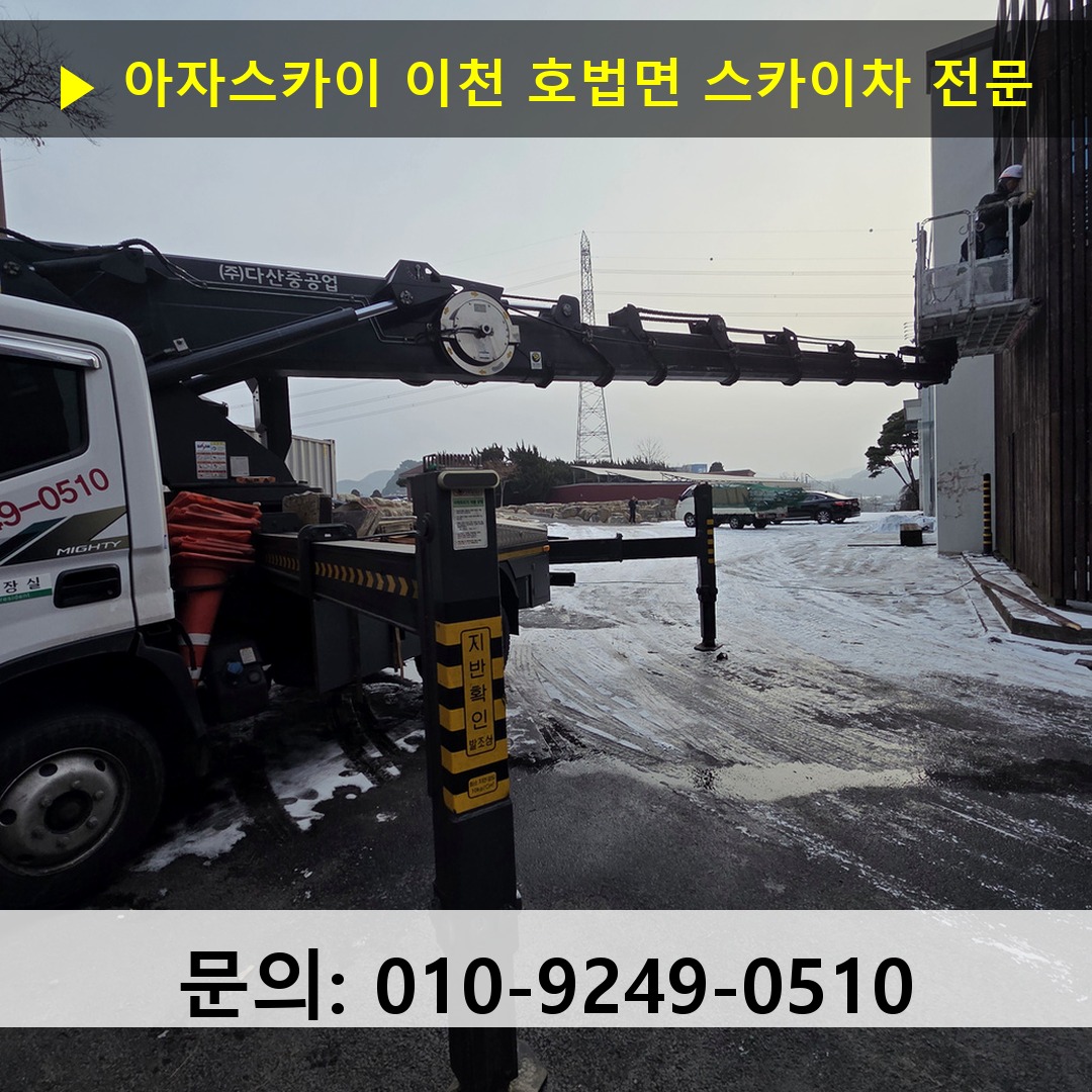 이천 호법면 스카이차 스카이차 현장 작업