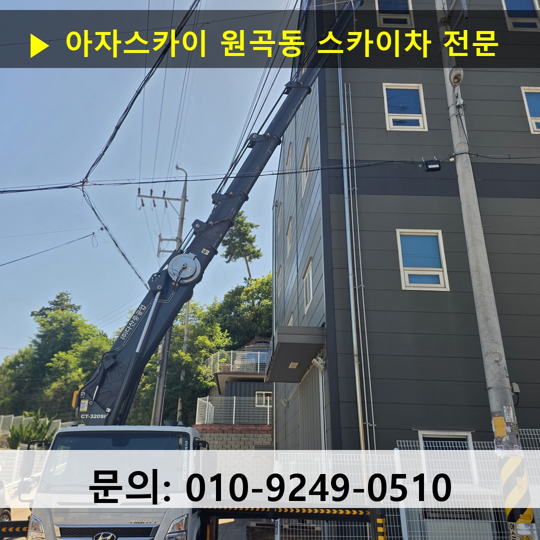 원곡동 스카이차 스카이차 현장 작업