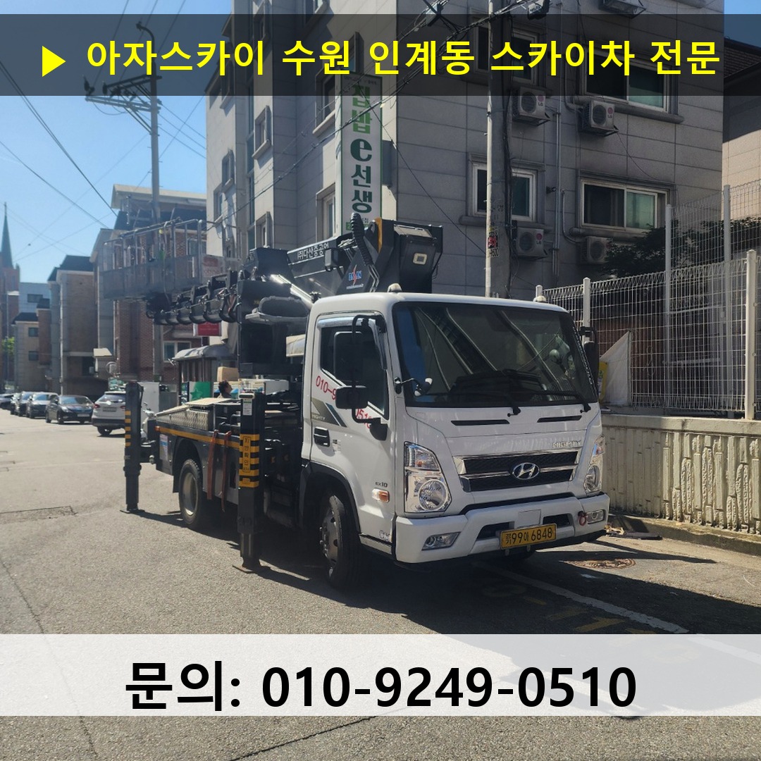 수원 인계동 스카이차 스카이차 현장 작업