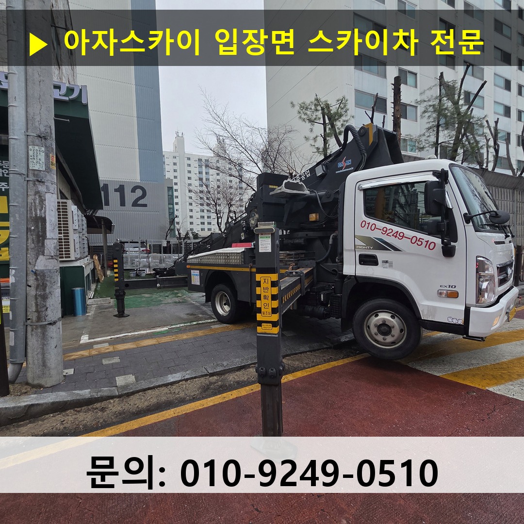 입장면 스카이차 스카이차 현장 작업