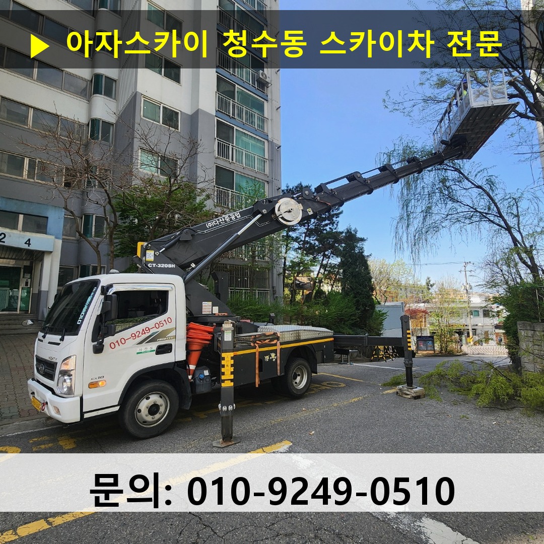 청수동 스카이차 스카이차 현장 작업