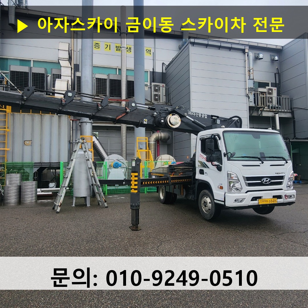 금이동 스카이차 스카이차 현장 작업