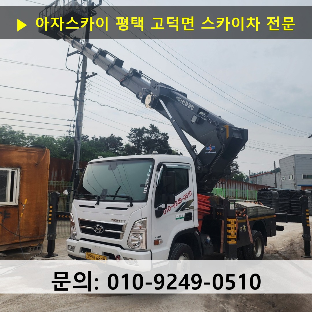 평택 고덕면 스카이차 스카이차 현장 작업