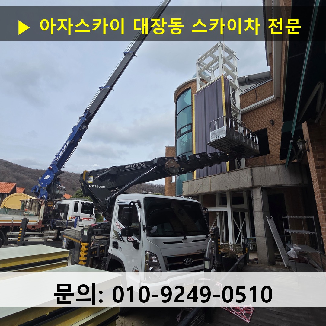 대장동 스카이차 스카이차 현장 작업