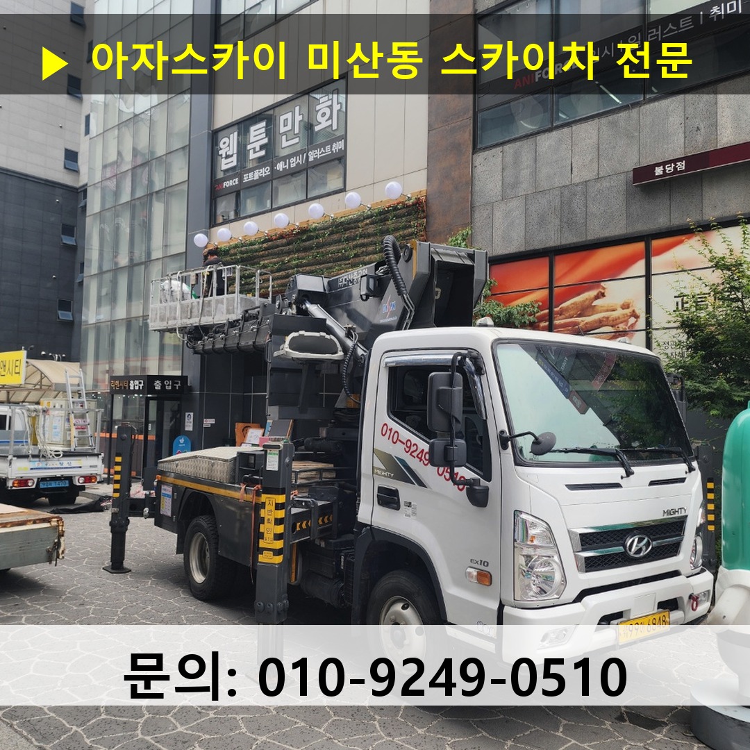 미산동 스카이차 스카이차 현장 작업