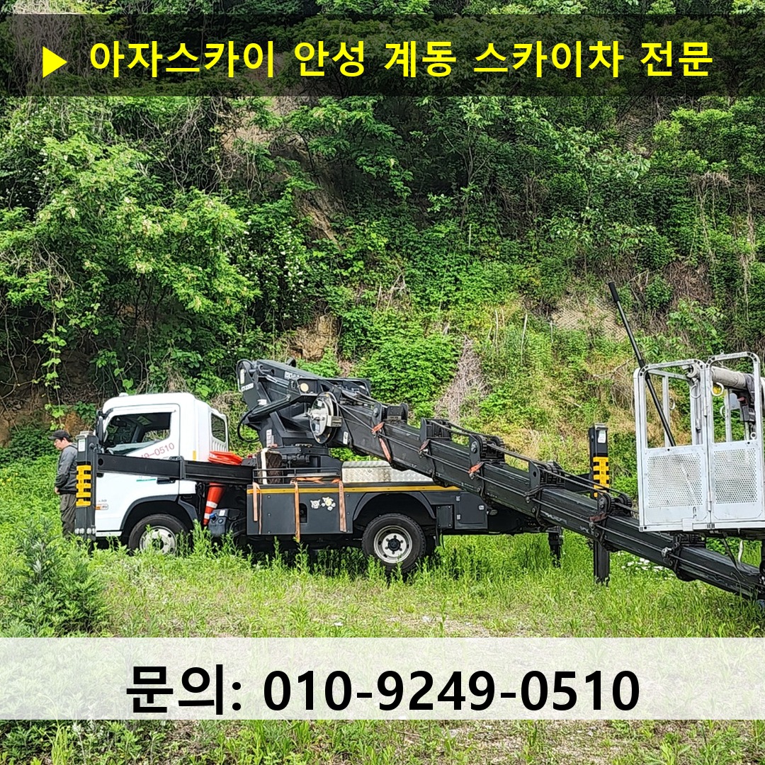 안성 계동 스카이차 스카이차 현장 작업