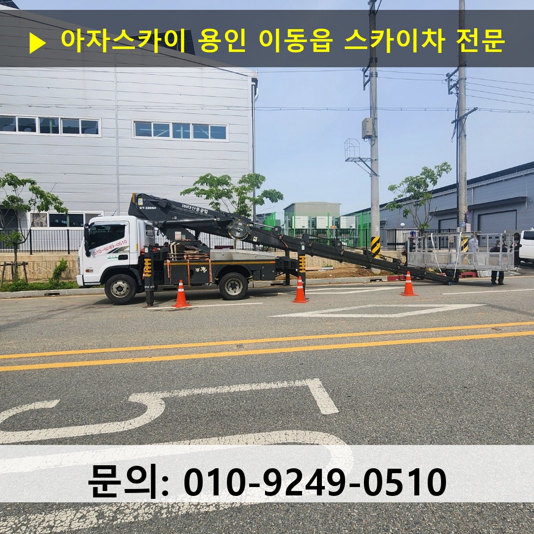 용인 이동읍 스카이차 스카이차 현장 작업