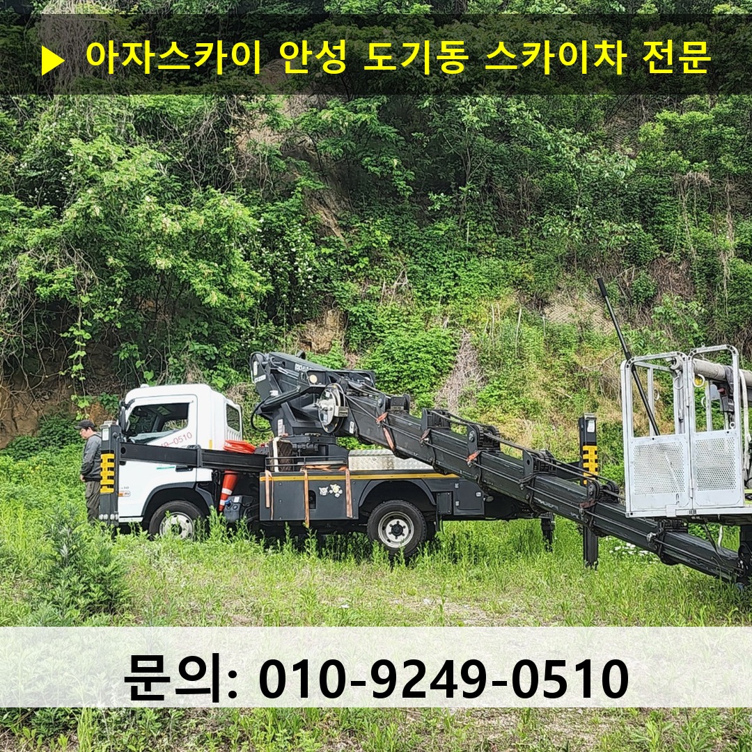 안성 도기동 스카이차 스카이차 현장 작업