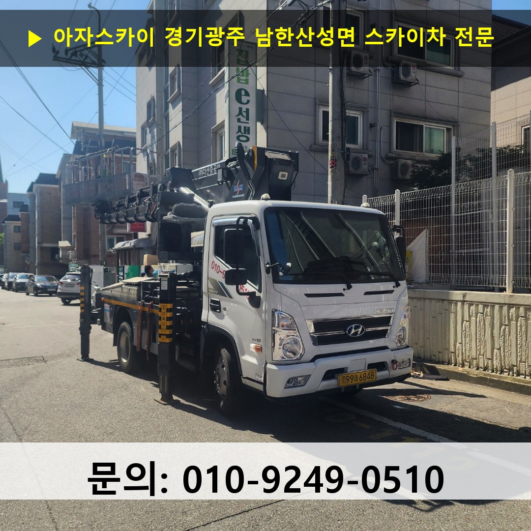 경기광주 남한산성면 스카이차 스카이차 현장 작업