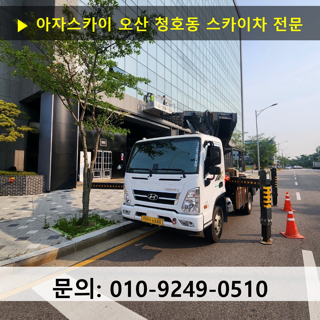 오산 청호동 스카이차 스카이차 현장 작업 오산 청호동 스카이차 스카이차 현장 작업