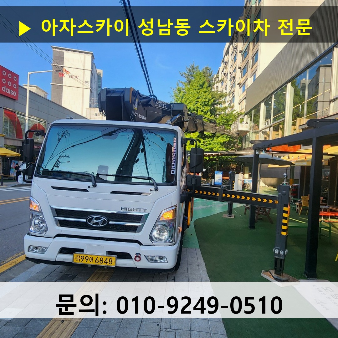 성남동 스카이차 스카이차 현장 작업