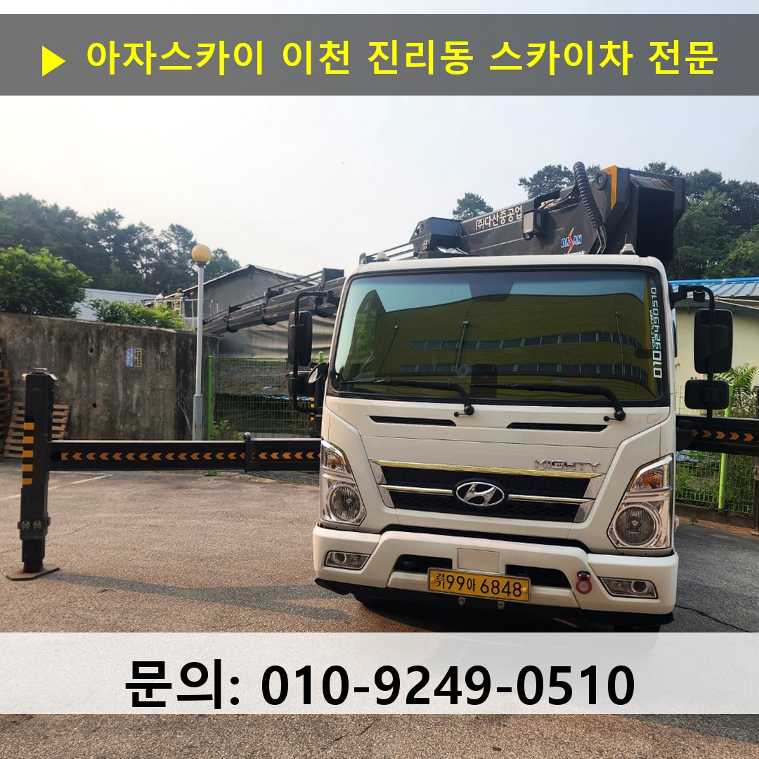 이천 진리동 스카이차 스카이차 현장 작업