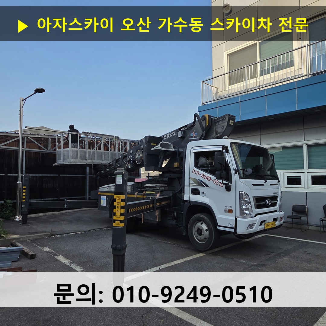 오산 가수동 스카이차 스카이차 현장 작업
