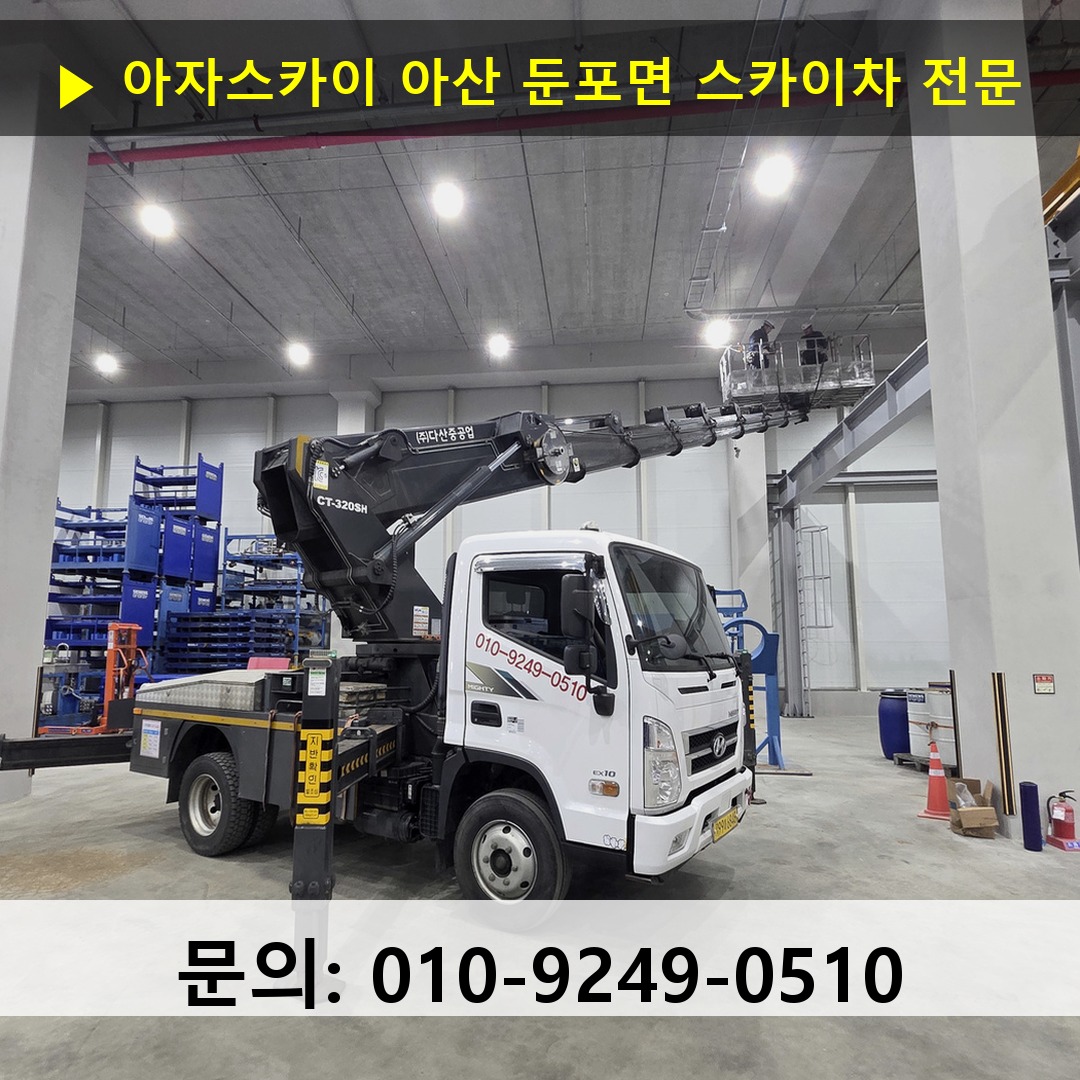 아산 둔포면 스카이차 스카이차 현장 작업