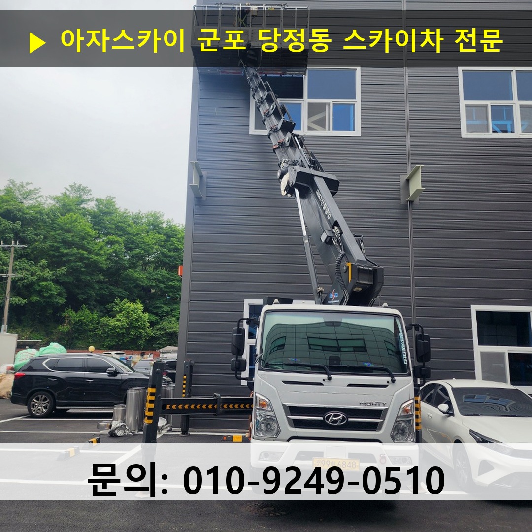 군포 당정동 스카이차 스카이차 현장 작업