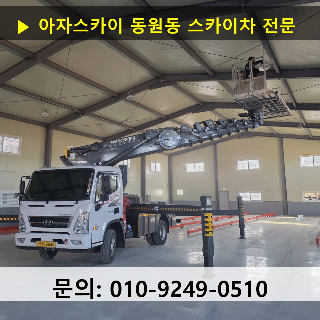 동원동 스카이차 스카이차 현장 작업