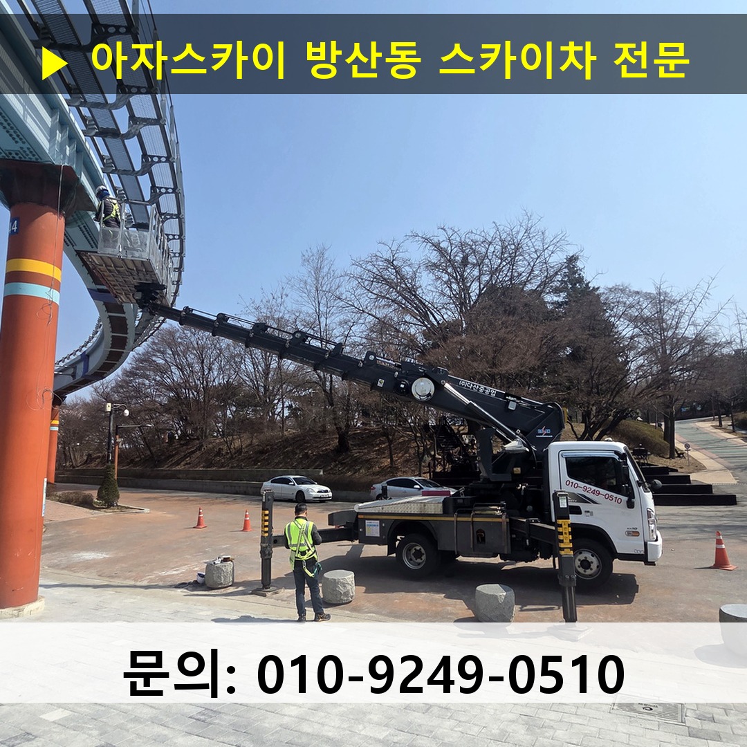 방산동 스카이차 스카이차 현장 작업