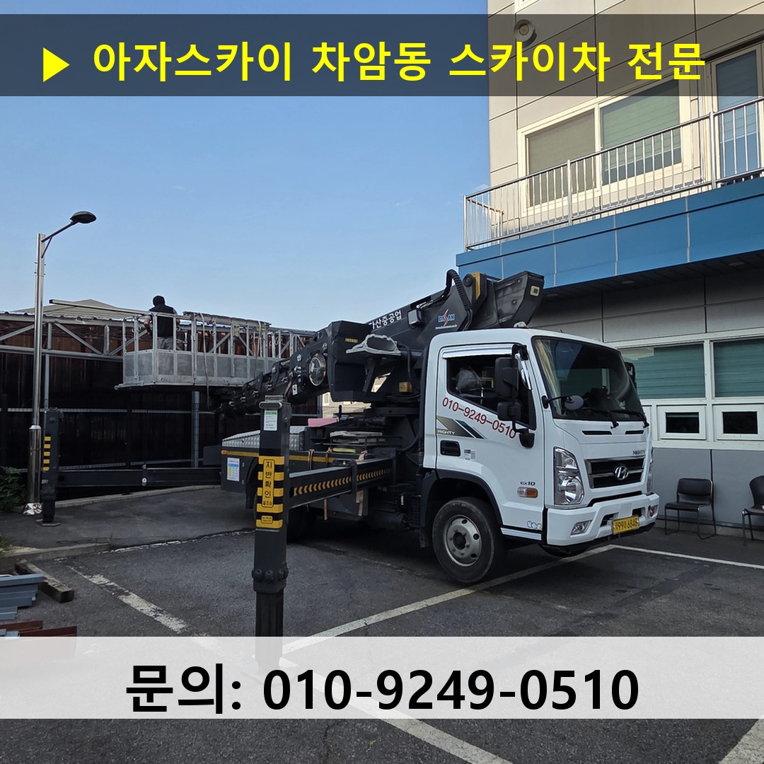 차암동 스카이차 스카이차 현장 작업 차암동 스카이차 스카이차 현장 작업