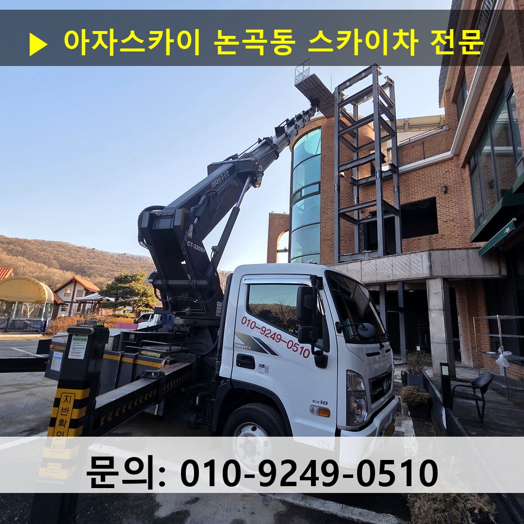 논곡동 스카이차 스카이차 현장 작업