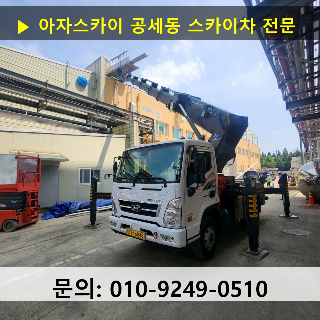공세동 스카이차 스카이차 현장 작업