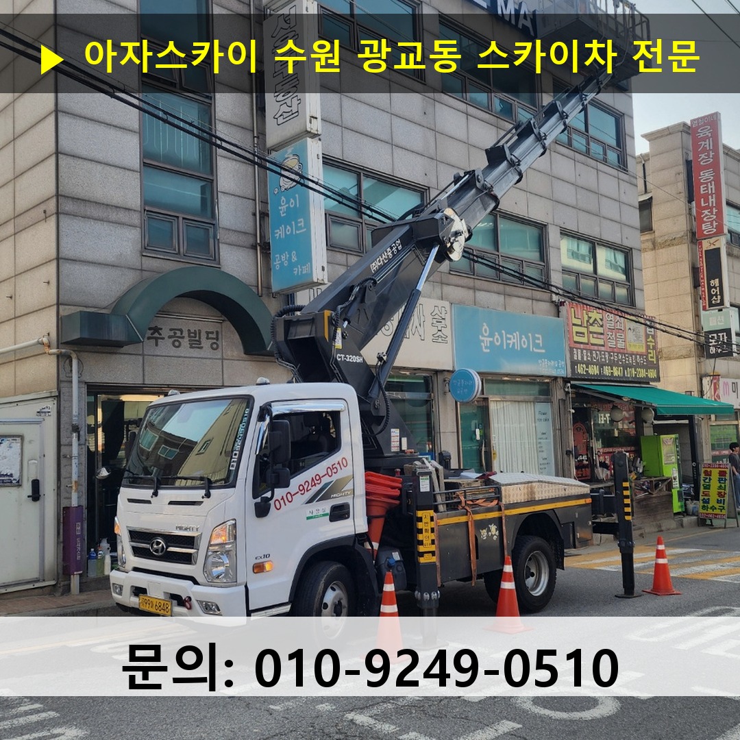 수원 광교동 스카이차 스카이차 현장 작업