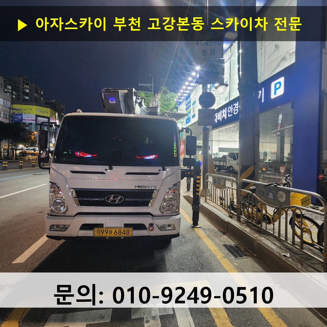부천 고강본동 스카이차 스카이차 현장 작업 부천 고강본동 스카이차 스카이차 현장 작업