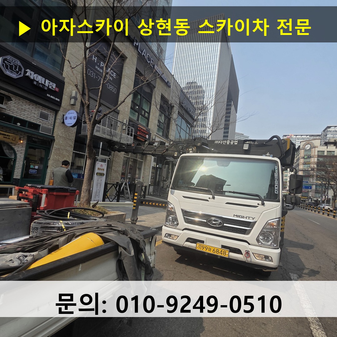 상현동 스카이차 스카이차 현장 작업
