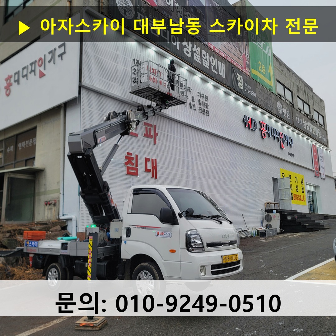 대부남동 스카이차 스카이차 현장 작업