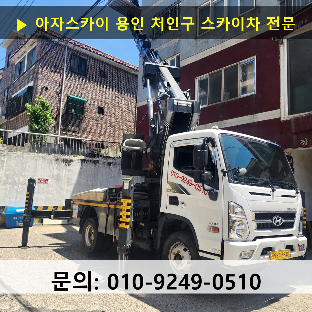 용인 처인구 스카이차 스카이차 현장 작업