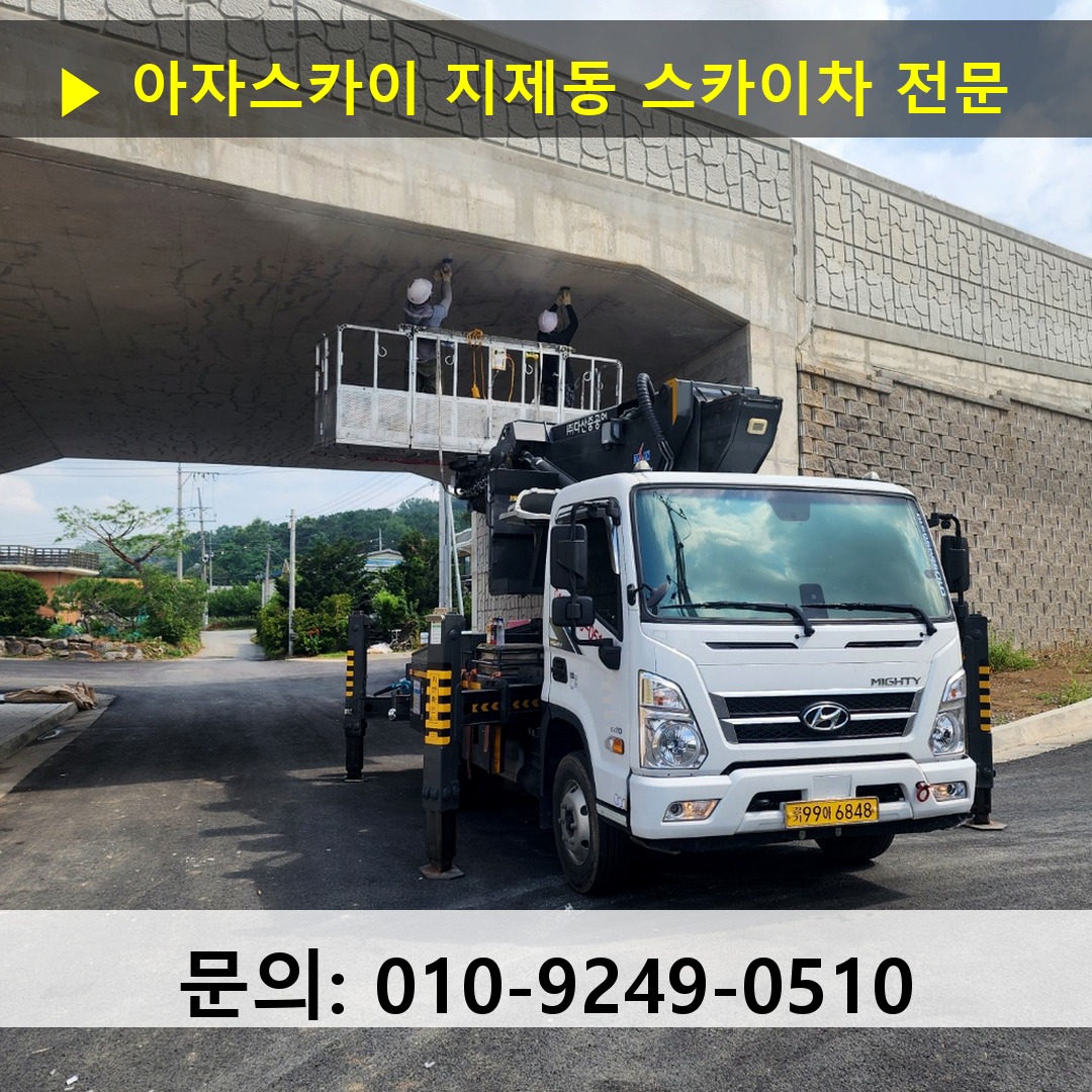 지제동 스카이차 스카이차 현장 작업