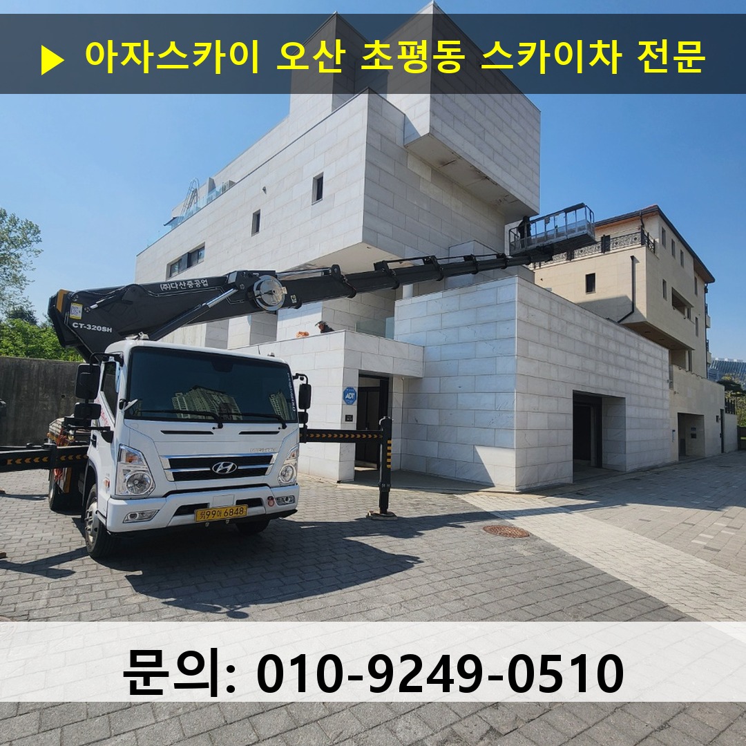 오산 초평동 스카이차 스카이차 현장 작업