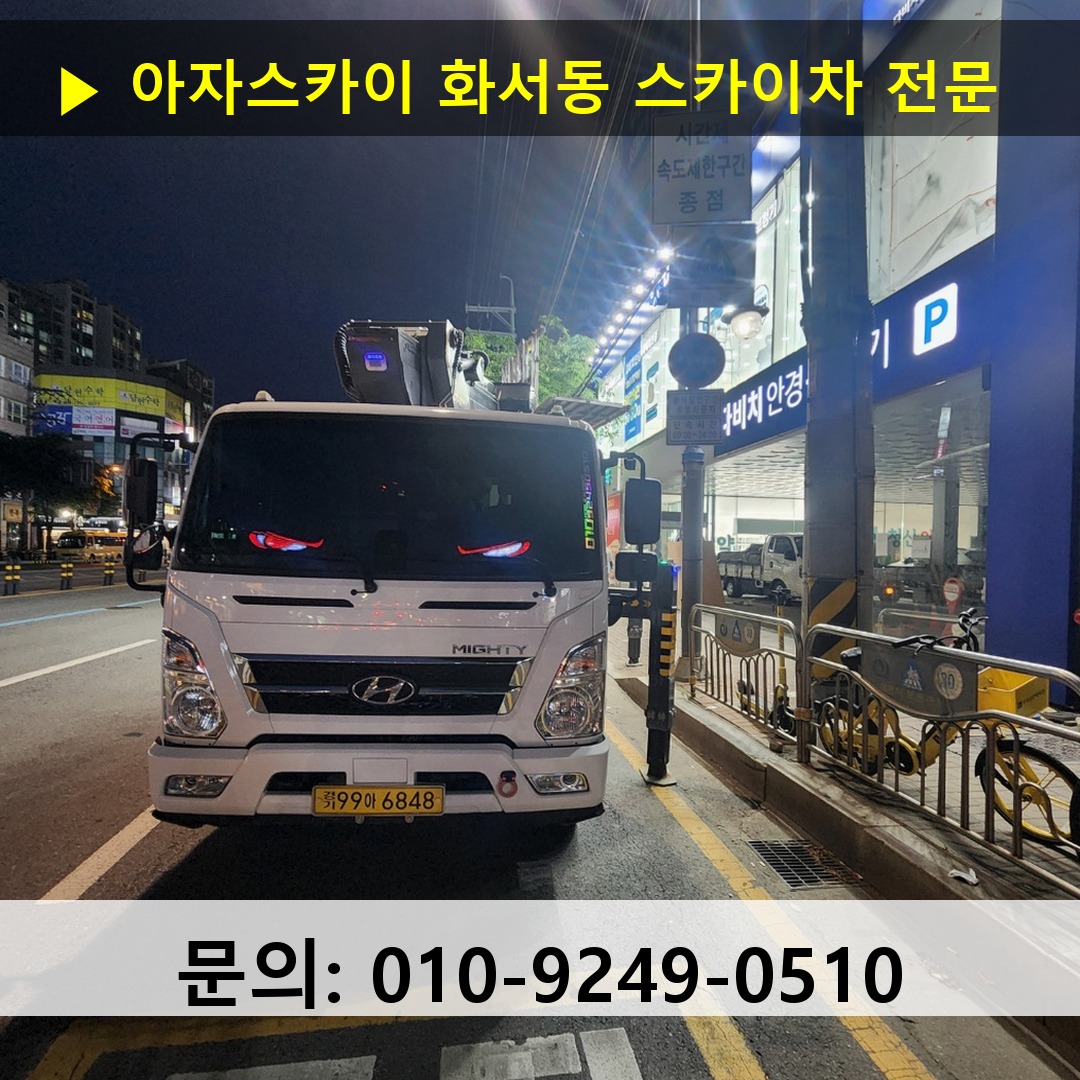 화서동 스카이차 스카이차 현장 작업 화서동 스카이차 스카이차 현장 작업