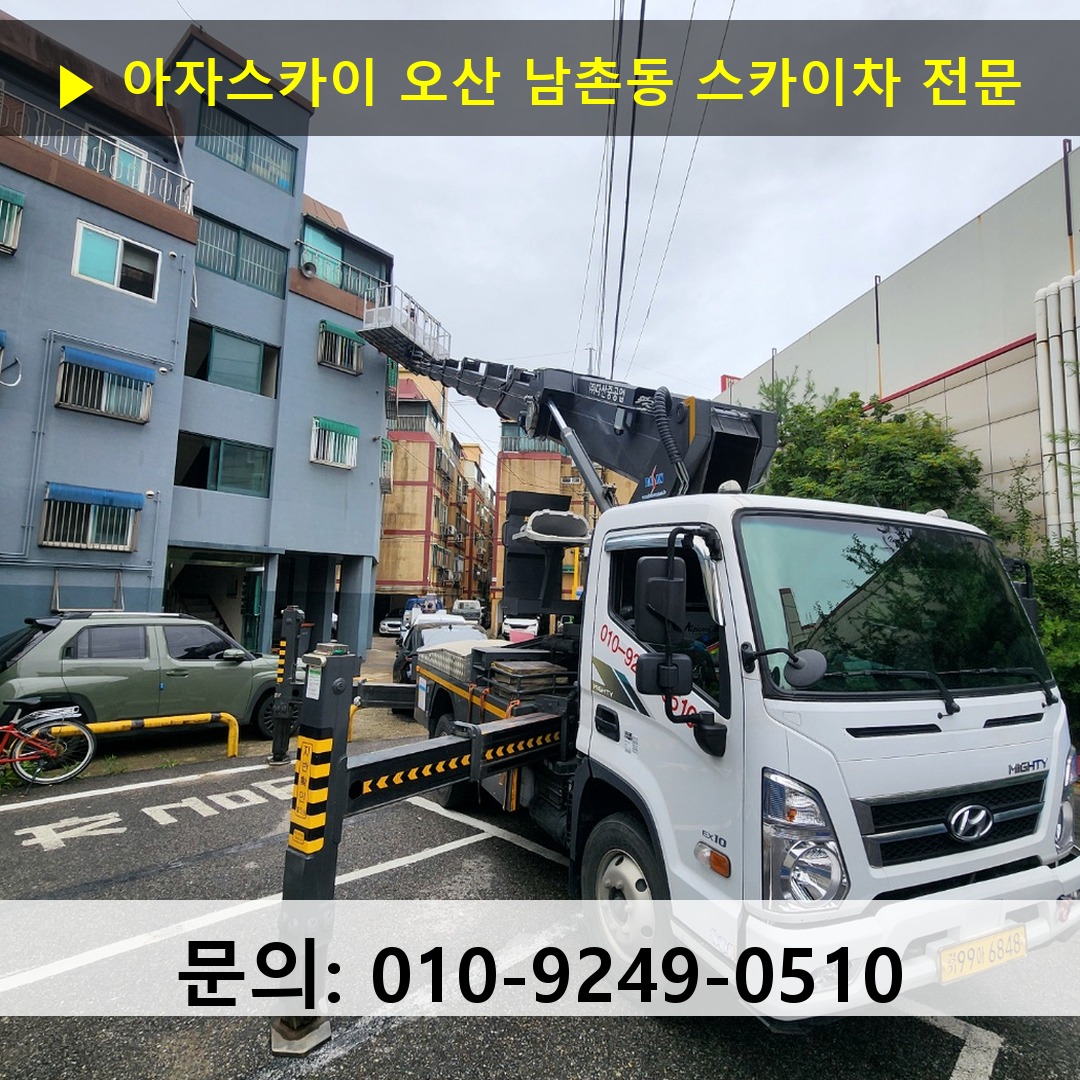 오산 남촌동 스카이차 스카이차 현장 작업