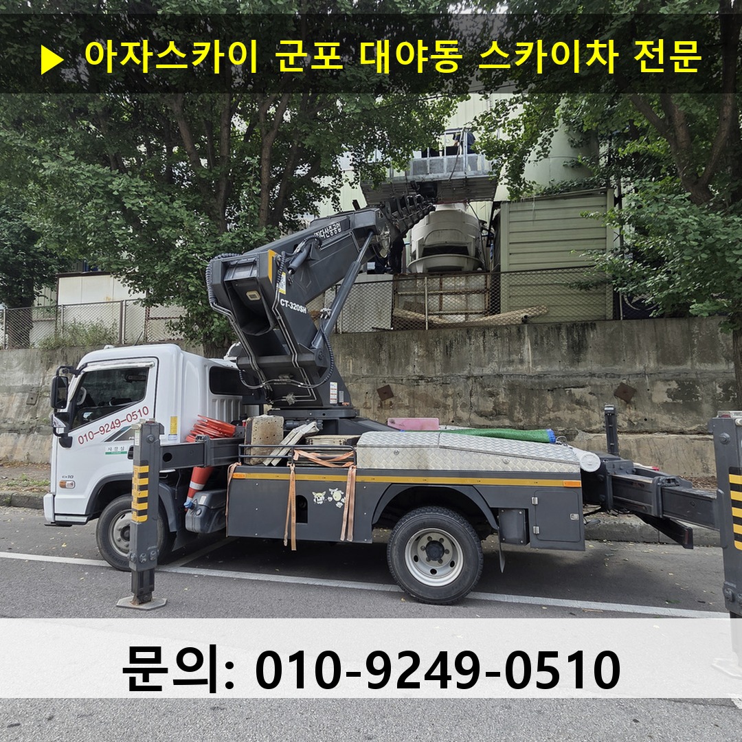 군포 대야동 스카이차 스카이차 현장 작업